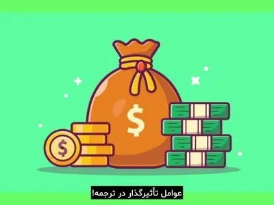 هزینه ترجمه من چقدر است و چه عواملی بر آن تاثیر می‌گذارند؟