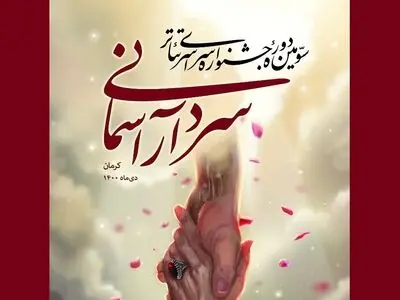 معرفی نامزدهای بخش نمایشنامه‌نویسی جشنواره تئاتر سردار آسمانی