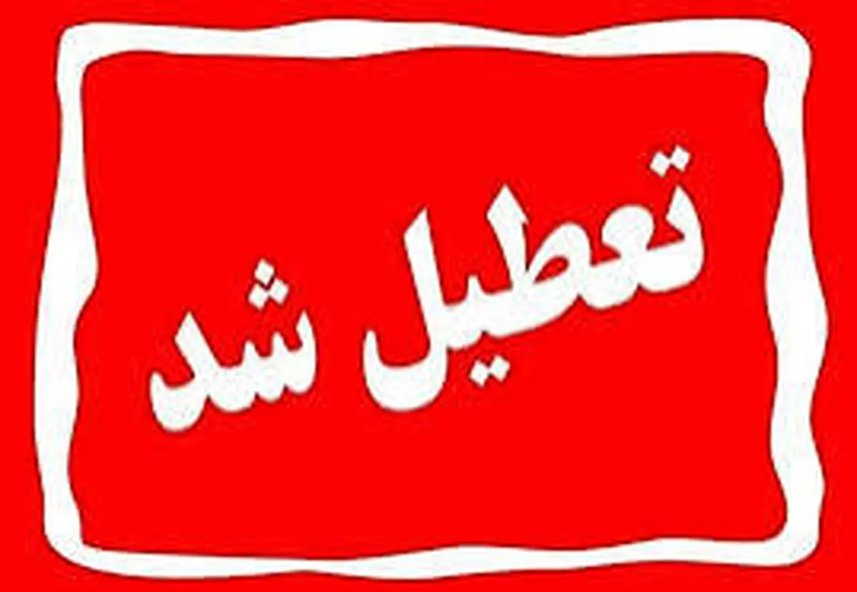 مدارس زنجان برای دومین روز متوالی تعطیل شد