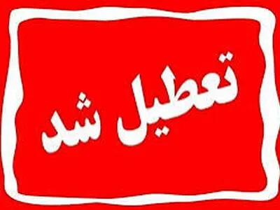 گیلان فردا تعطیل شد