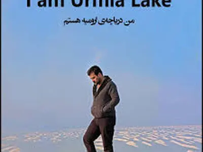افزایش حمایت مردم ، هنرمندان و سیاسیون از کمپین احیای دریاچه ارومیه 