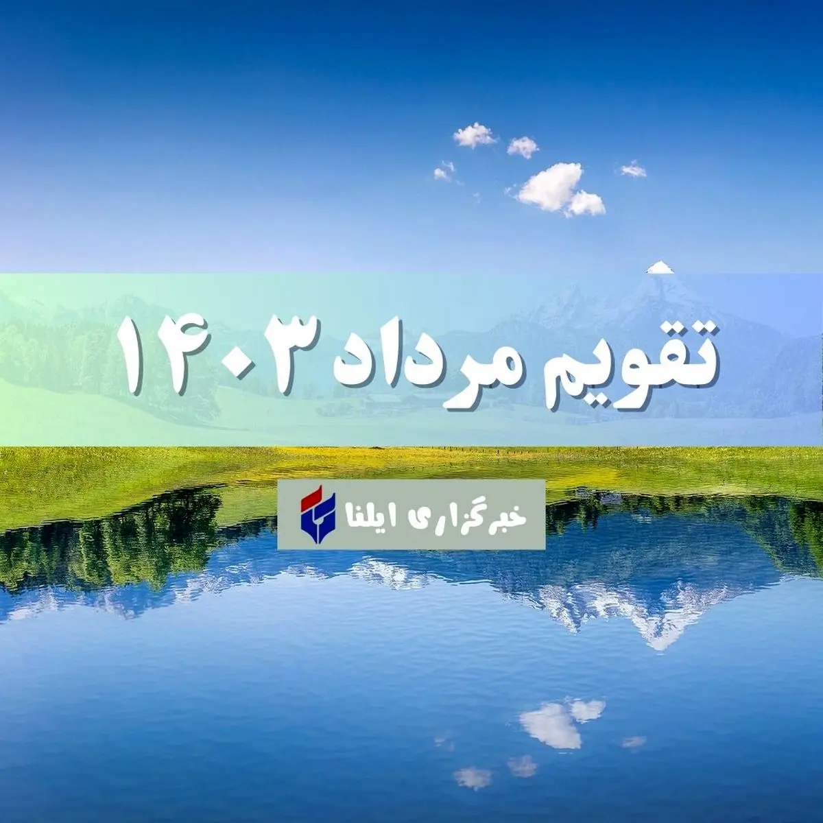 تقویم مرداد ۱۴۰۳ + مناسبت ها و تعطیلی ها