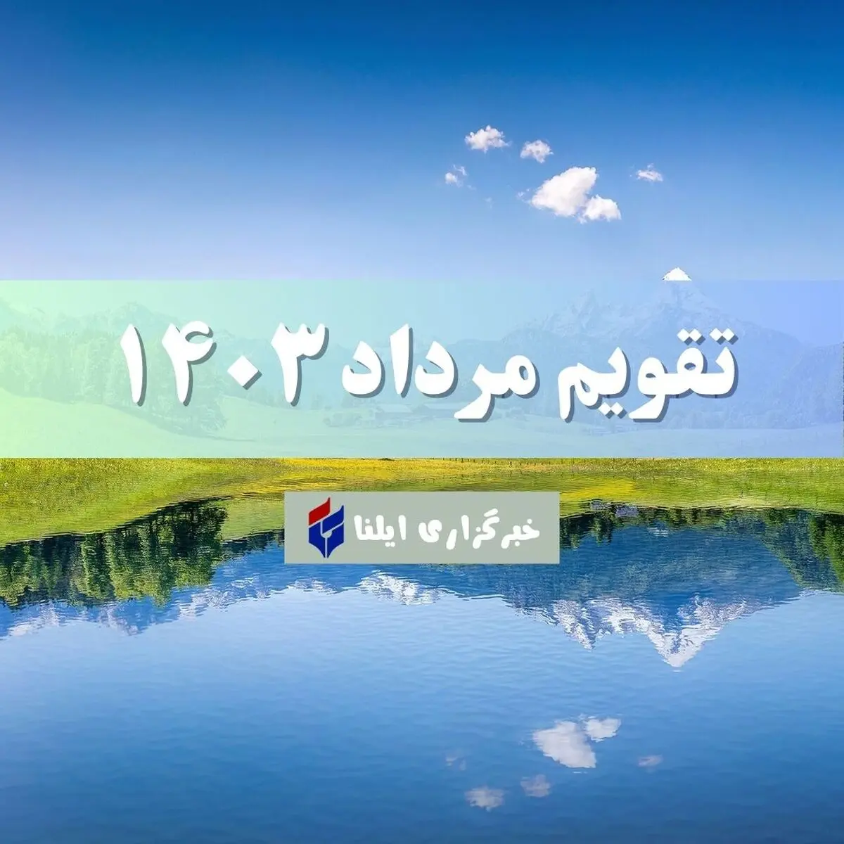 تقویم مرداد ۱۴۰۳ + مناسبت ها و تعطیلی ها