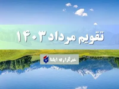 تقویم مرداد ۱۴۰۳ + مناسبت ها و تعطیلی ها