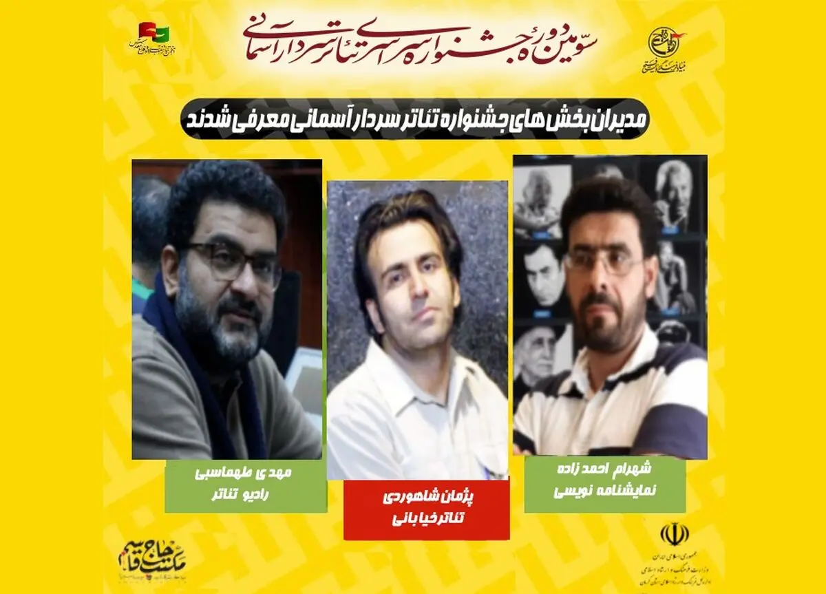 معرفی مدیران سومین جشنواره تئاتر سردار آسمانی