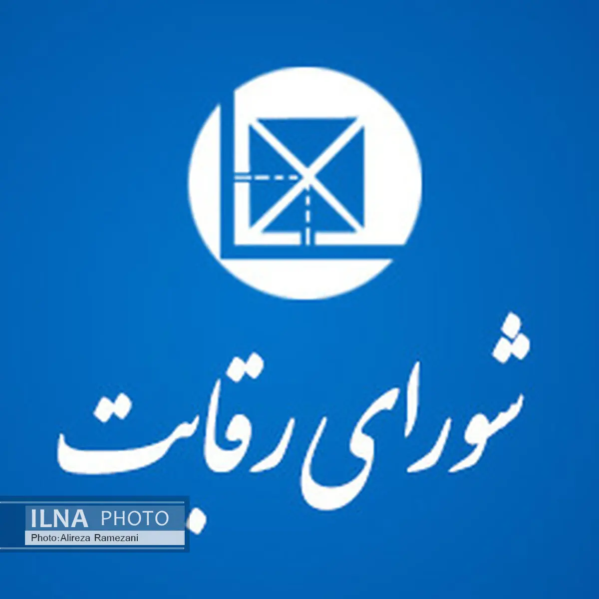 رسیدگی به تخلفات بازرگانی صدا و سیما در شورای رقابت