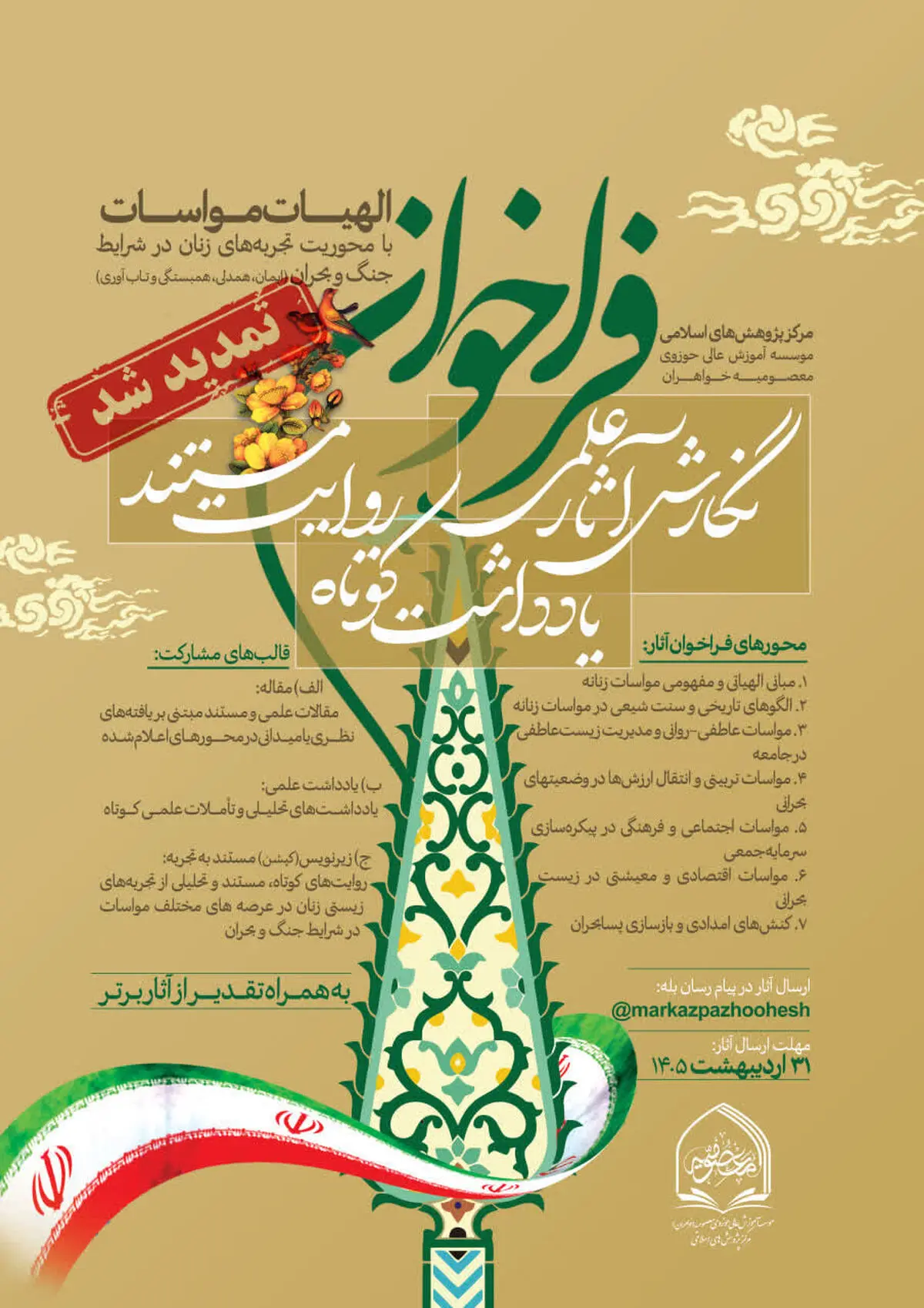 فراخوان طرح پژوهشی «الهیات مواسات» تا ۱۵ خرداد تمدید شد