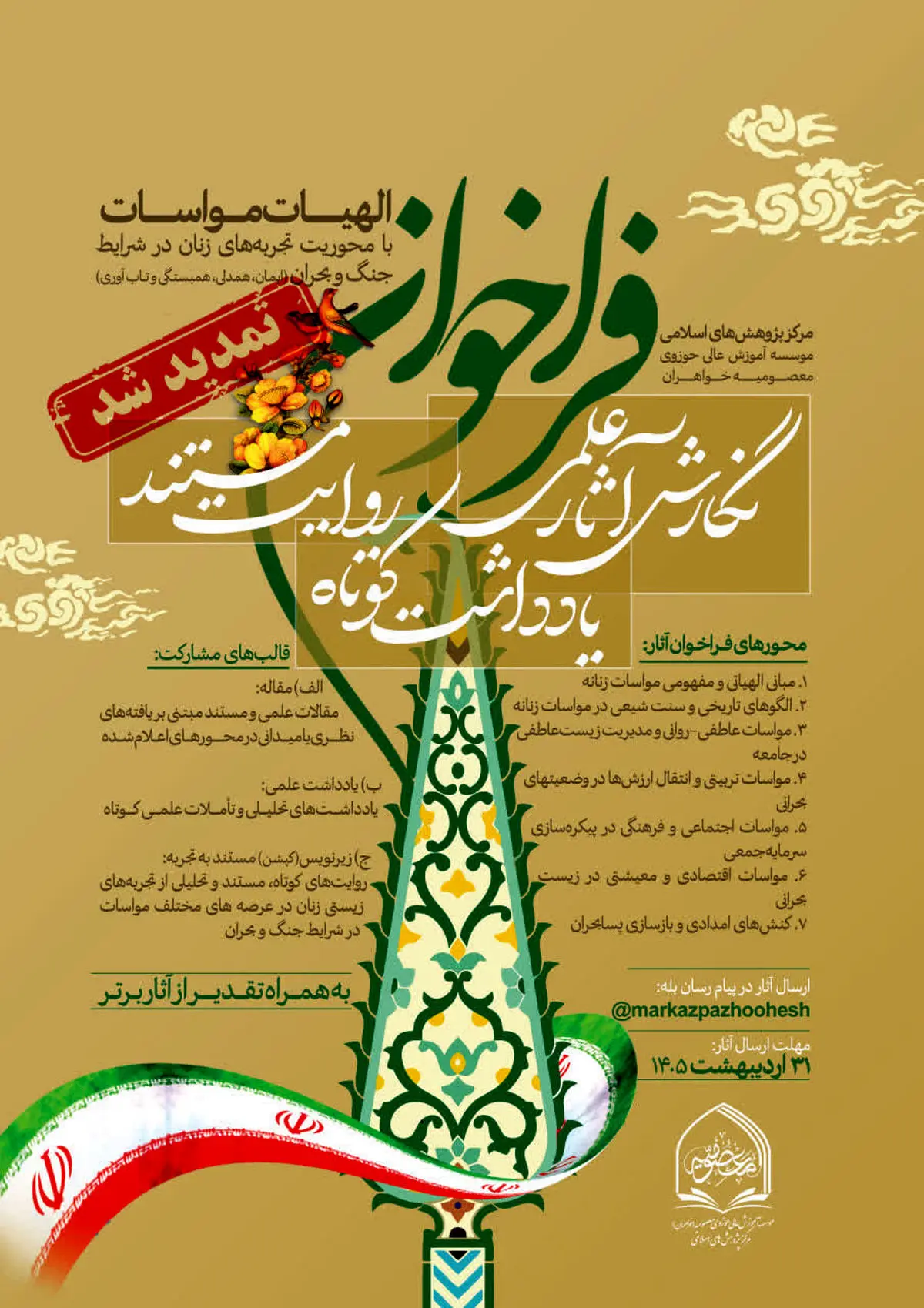 فراخوان طرح پژوهشی «الهیات مواسات» تا ۱۵ خرداد تمدید شد