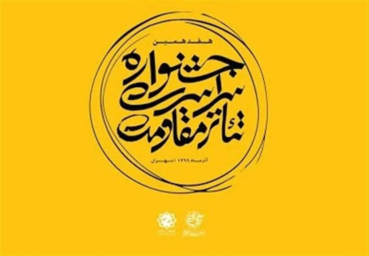 اعلام برنامه سومین روز پخش آنلاین جشنواره تئاتر مقاومت