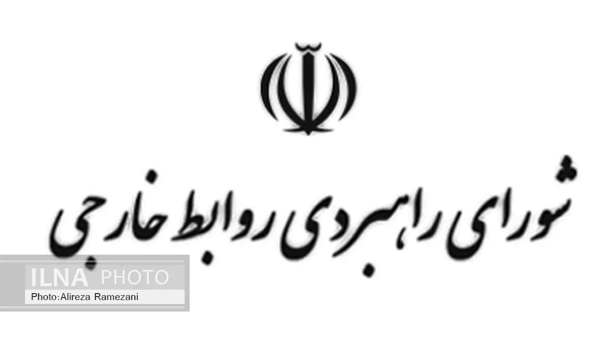 آغاز فعالیت رسمی پایگاه اینترنتی شورای راهبردی روابط خارجی