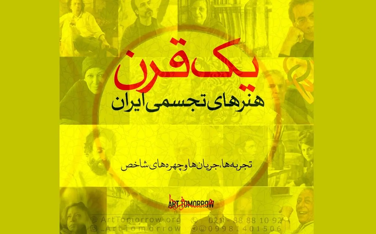  کارگاه تاریخی، پژوهشی «یک قرن هنرهای تجسمی ایران» برگزار می‌شود