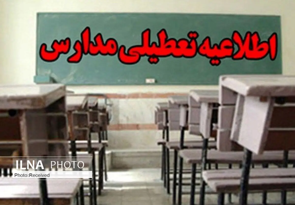 تمام مدارس نوبت عصر شهر قزوین تعطیل شد