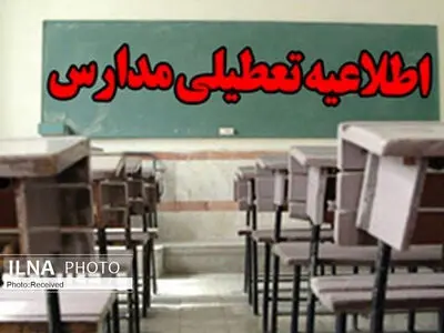 تمام مدارس البرز شنبه ۴ بهمن غیرحضوری شد