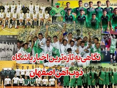 نگاهی به تازه‌ترین اخبار باشگاه ذوب‌آهن اصفهان