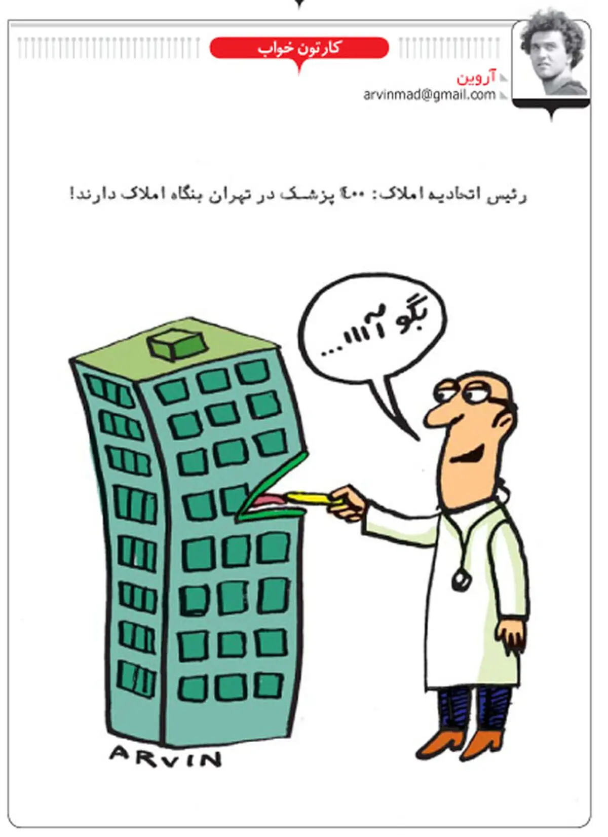 400 پزشک در تهران بنگاه املاک دارند / کاریکاتور