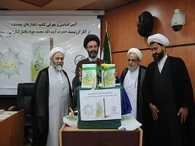 کتاب «گفتارهای مهدوی» آیت الله فاضل لنکرانی رونمایی شد