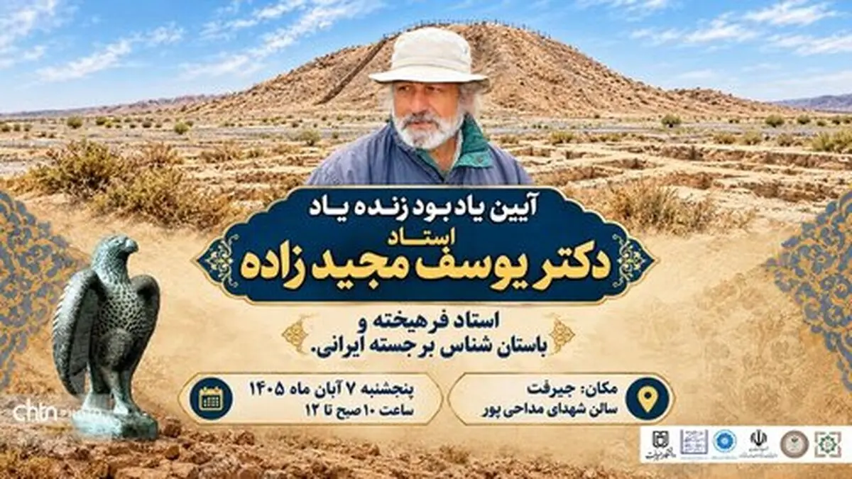 گرامی‌داشت یوسف مجیدزاده در جیرفت برگزار می‌شود
