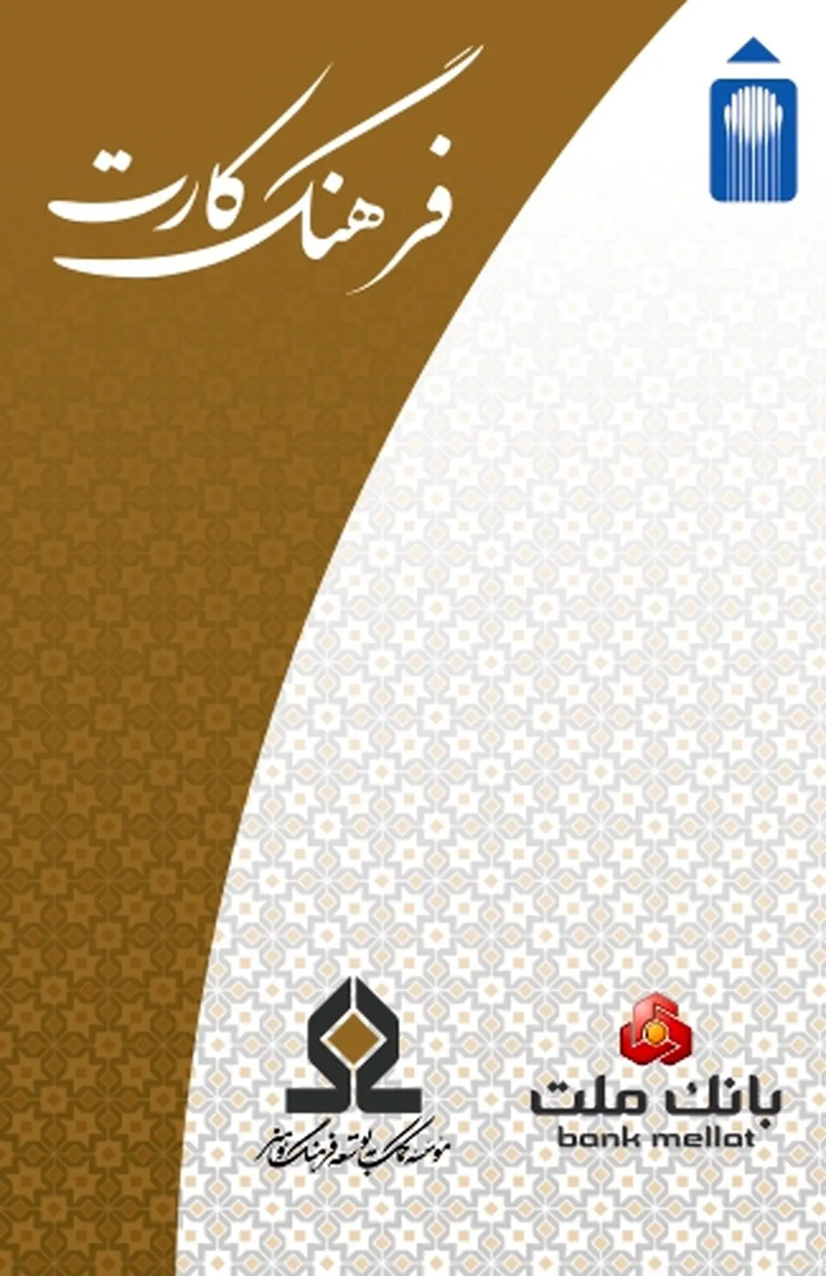 افزایش مبلغ تسهیلات «فرهنگ‌کارت» به ۵۰ میلیون تومان/ حمایت از فعالان زیست‌بوم اقتصاد فرهنگ و هنر