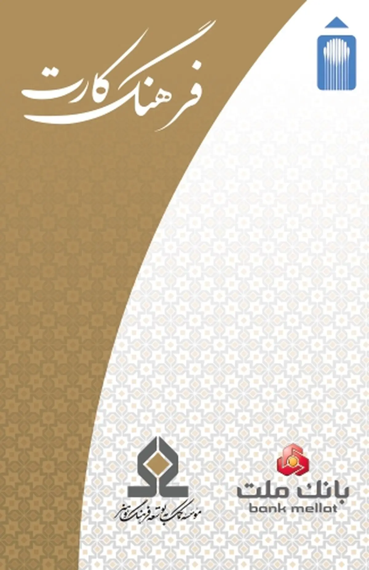 افزایش مبلغ تسهیلات «فرهنگ‌کارت» به ۵۰ میلیون تومان/ حمایت از فعالان زیست‌بوم اقتصاد فرهنگ و هنر
