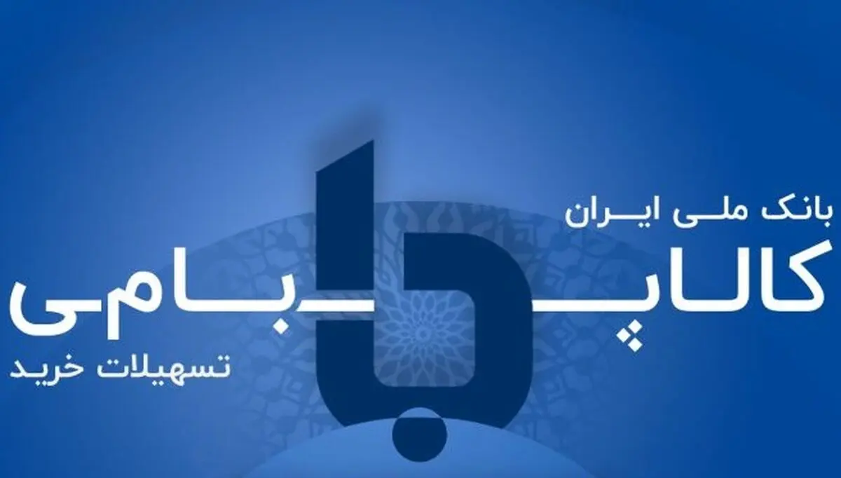 کالاپی بانک ملی؛ تحولی دیجیتال در خرید اقساطی کالا/ دسترسی آسان به اعتبار و کاهش فشار مالی