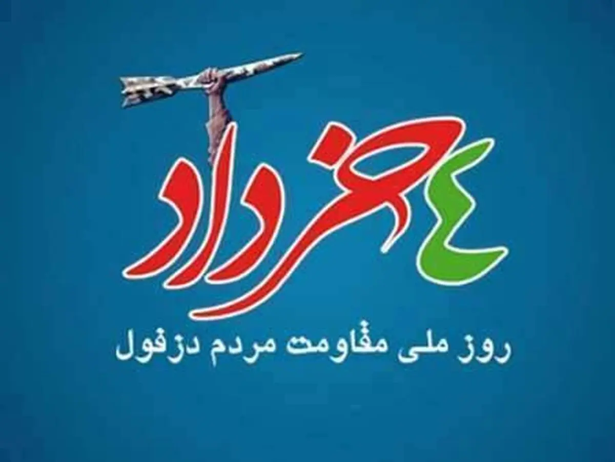 دزفول؛ پایتخت مقاومت ایران/ شهری که 200 بار موشک‌باران شد