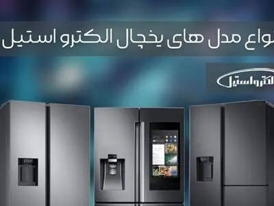 یخچال الکترواستیل و بازار پر رقابت یخچال فریزر در ایران