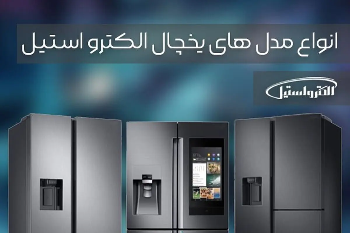 یخچال الکترواستیل و بازار پر رقابت یخچال فریزر در ایران