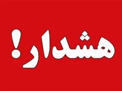 هشدار درباره فعالیت سامانه بارشی در ارتفاعات تهران