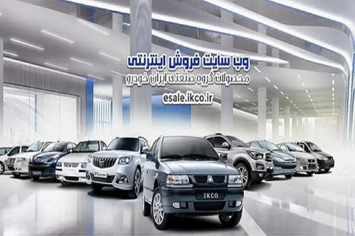 اطلاعات طرح‌های فروش، صرفا در سایت اینترنتی ایران‌ خودرو