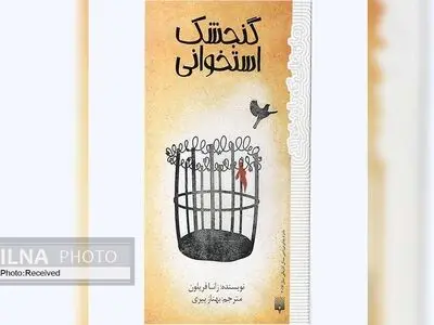 «گنجشک استخوانی» کتابی با شوخی‌های گاه و بی‌گاه