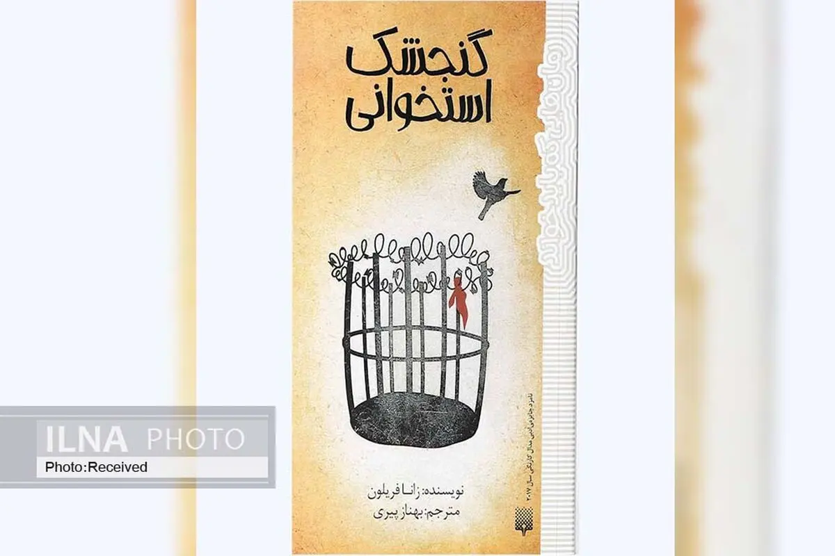 «گنجشک استخوانی» کتابی با شوخی‌های گاه و بی‌گاه