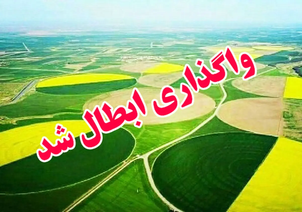 واگذاری شرکت کشت‌و‌صنعت مغان ابطال شد