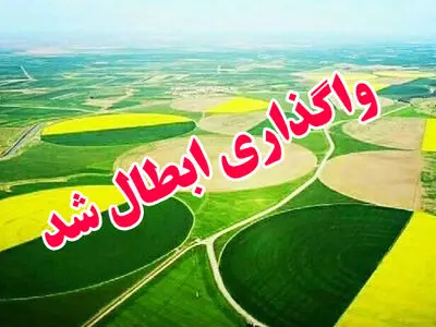 واگذاری شرکت کشت‌و‌صنعت مغان ابطال شد