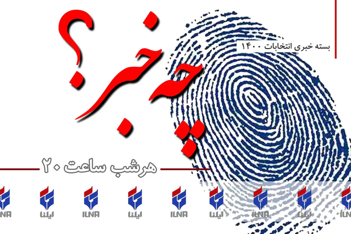 از درگیری روحانی با جهانگیری بر سر ماجرای گرانی بنزین و عدم کناره‌گیری جلیلی به نفع رئیسی تا واکنش همتی به کاندیدای پوششی بودنش و کنایه نیکزاد به لاریجانی