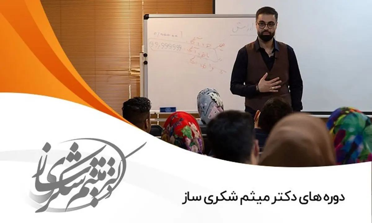 دوره های میثم شکری ساز و مسیر رسیدن به کسب و کارهای پولساز