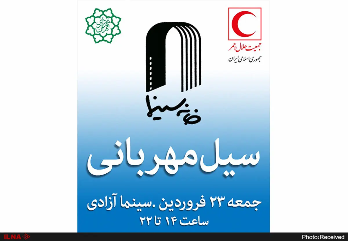 گردهمایی سینماگران برای جمع‌آوری کمک و اهدا به سیل‌زدگان