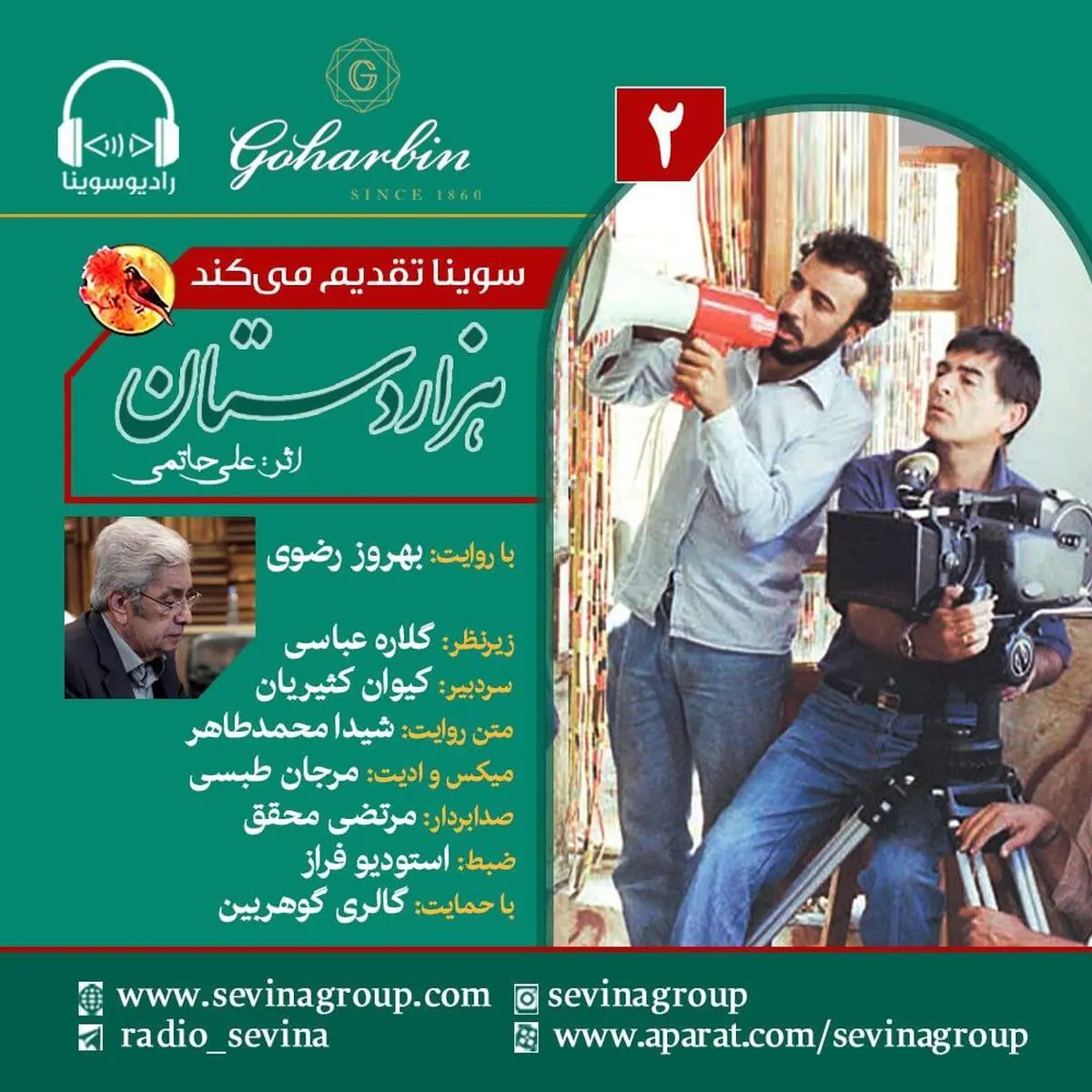 قسمت دوم نسخه ویژه نابینایان «هزار دستان» با صدای بهروز رضوی