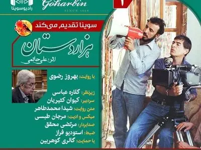 قسمت دوم نسخه ویژه نابینایان «هزار دستان» با صدای بهروز رضوی