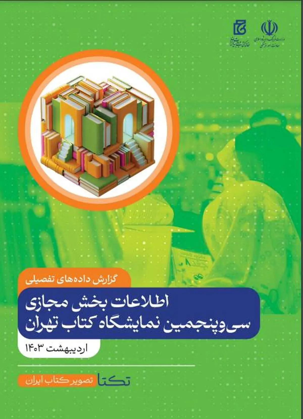 گزارش داده‌های تفصیلی اطلاعات بخش مجازی سی‌وپنجمین نمایشگاه کتاب تهران منتشر شد