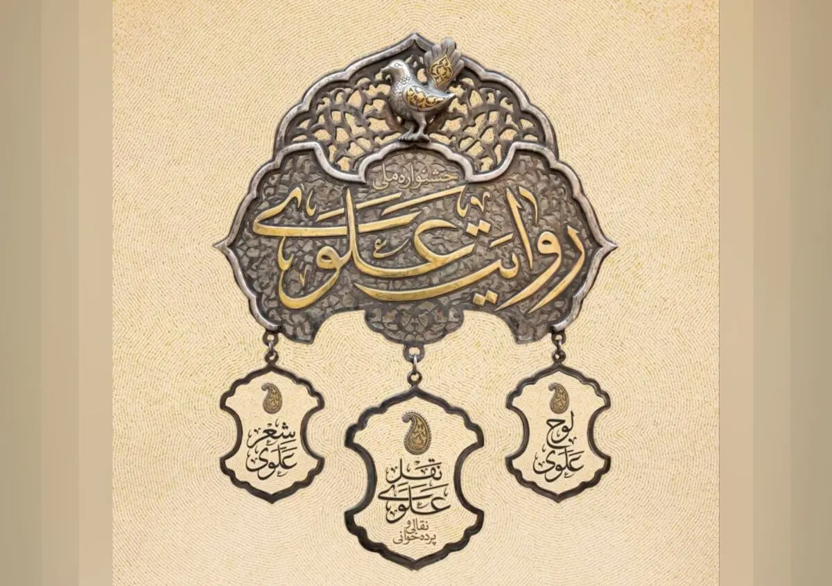 فراخوان جشنواره ملی روایت علوی تا عید غدیر تمدید شد 