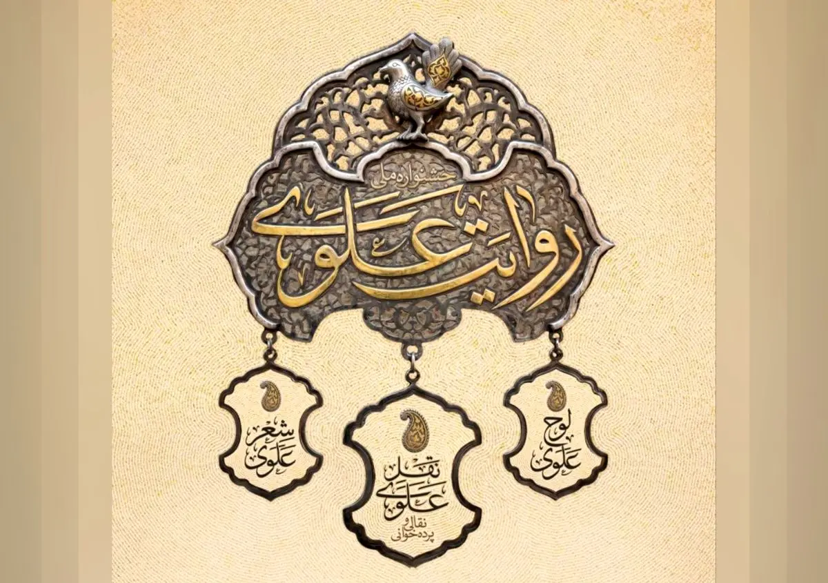 فراخوان جشنواره ملی روایت علوی تا عید غدیر تمدید شد 