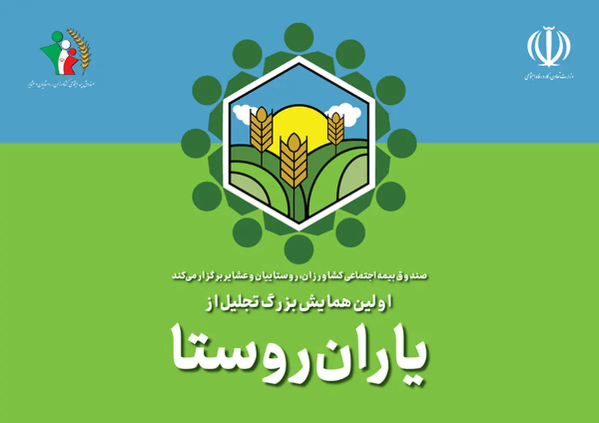 برگزاری دومین مراسم گرامیداشت روز روستا / بازخوانی تجارب و تجلیل از «یاران روستا»