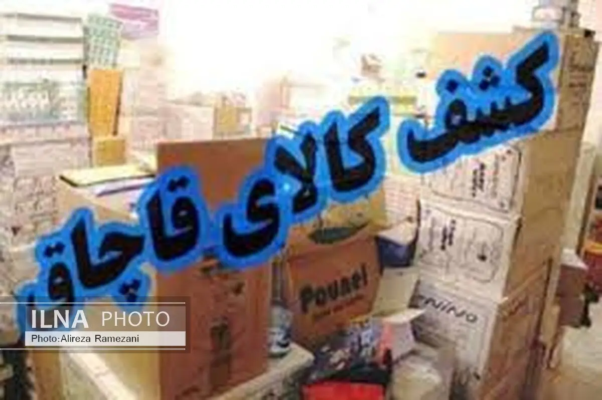 کشف محموله 300 میلیون ریالی قاچاق در نهاوند 