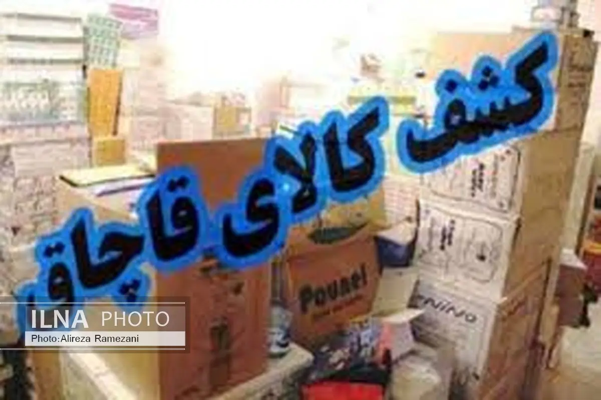 کشف محموله 300 میلیون ریالی قاچاق در نهاوند