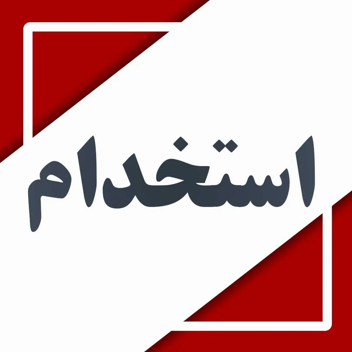 استخدام نیروی انسانی در رده بانکدار و کاردان (حوزه حقوقی،ساختمان ،IT)