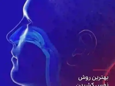 چرا تنفس از راه دهان خوب نیست؟ + فیلم