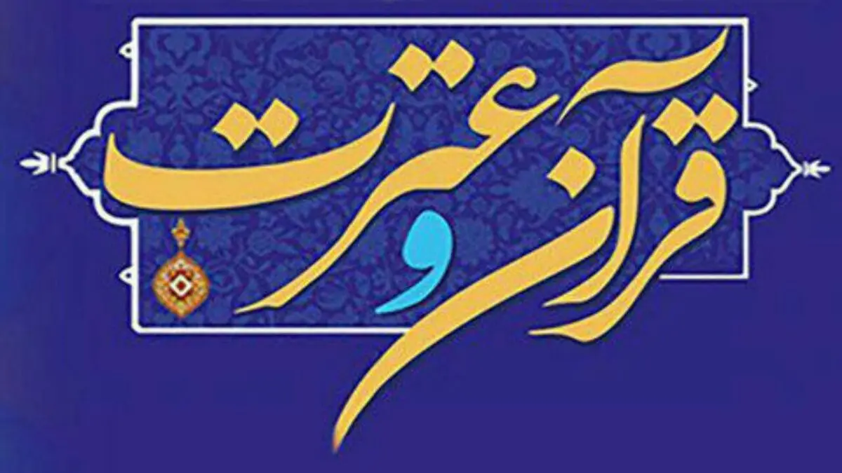 ابلاغ آیین نامه جشنواره قرآنی دانشگاه‌های علوم پزشکی 