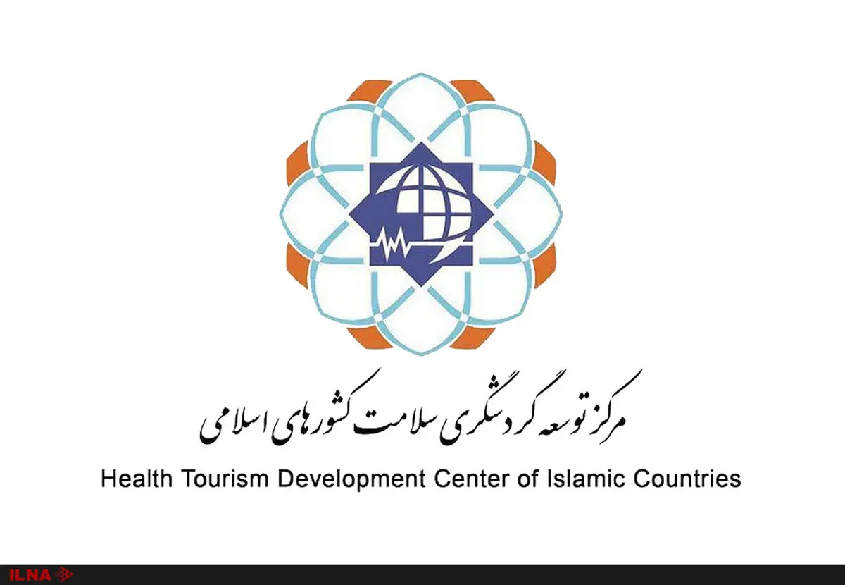 حمایت مادی و معنوی مرکز توسعه گردشگری سلامت کشورهای اسلامی از استارتاپ‌ها