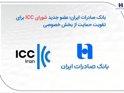 بانک صادرات ایران؛ عضو جدید شورای ICC برای تقویت حمایت از بخش خصوصی
