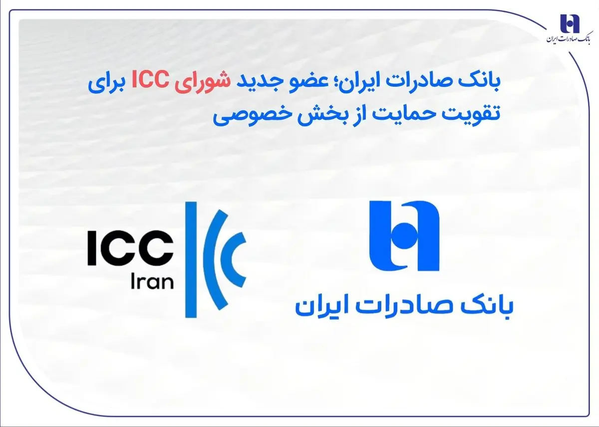 بانک صادرات ایران؛ عضو جدید شورای ICC برای تقویت حمایت از بخش خصوصی